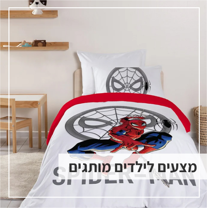 מצעי ילדים ממותגים 